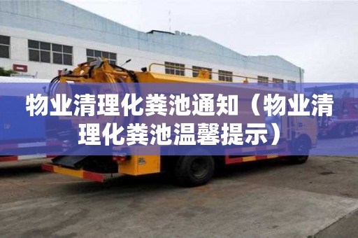 物業(yè)清理化糞池通知（物業(yè)清理化糞池溫馨提示）