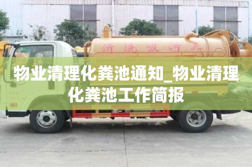 物業(yè)清理化糞池通知_物業(yè)清理化糞池工作簡報