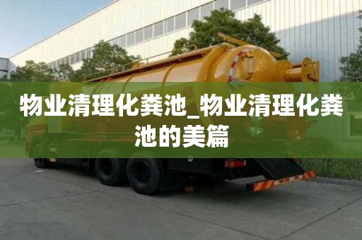 物業(yè)清理化糞池_物業(yè)清理化糞池的美篇
