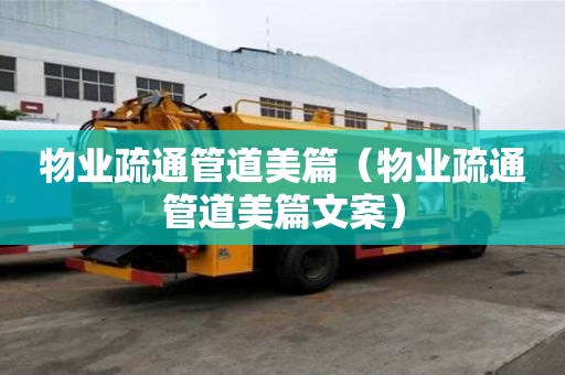 物業疏通管道美篇（物業疏通管道美篇文案）