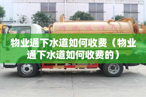 物業通下水道如何收費(物業通下水道如何收費的) 物業通下水道如何收費(物業通下水道如何收費的)