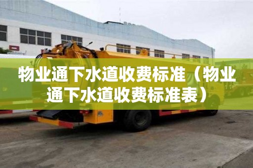 物業通下水道收費標準（物業通下水道收費標準表）