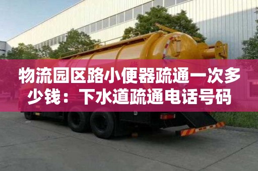 物流園區路小便器疏通一次多少錢：下水道疏通電話號碼