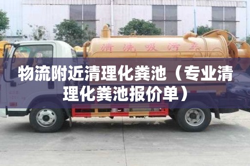 物流附近清理化糞池(專業清理化糞池報價單) 物流附近清理化糞池(專業清理化糞池報價單)