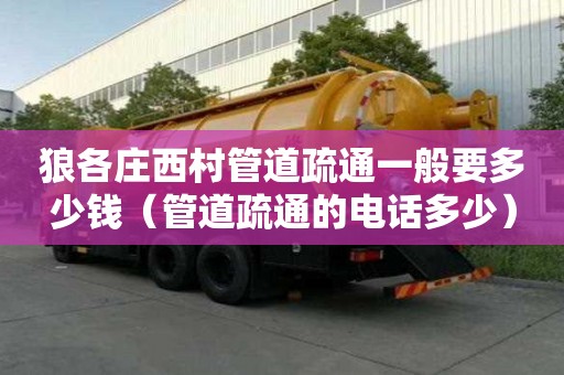 狼各莊西村管道疏通一般要多少錢(管道疏通的電話多少) 狼各莊西村管道疏通一般要多少錢(管道疏通的電話多少)