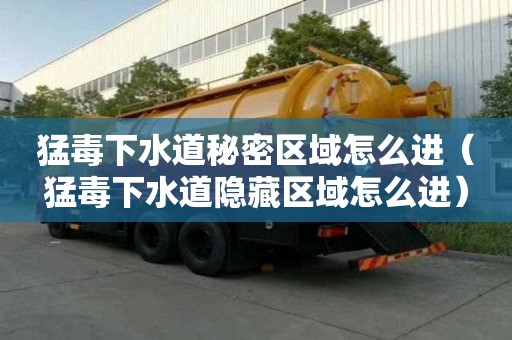 猛毒下水道秘密區域怎么進（猛毒下水道隱藏區域怎么進）