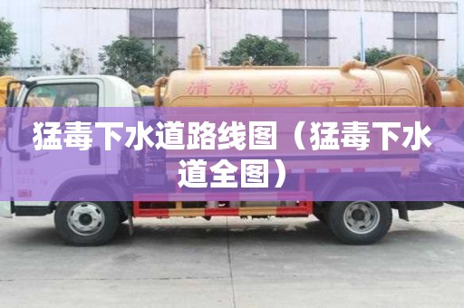 猛毒下水道路線圖（猛毒下水道全圖）
