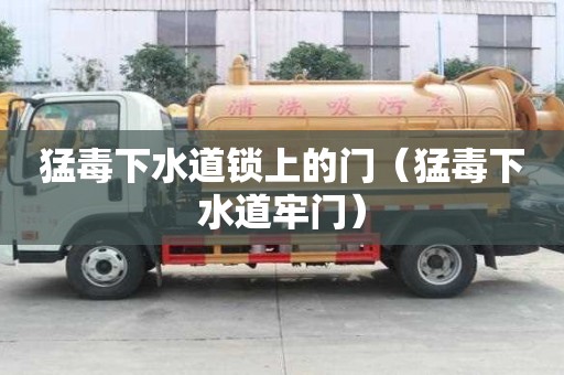 猛毒下水道鎖上的門（猛毒下水道牢門）