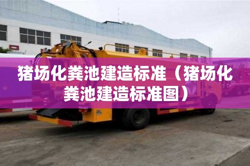 豬場化糞池建造標準（豬場化糞池建造標準圖）