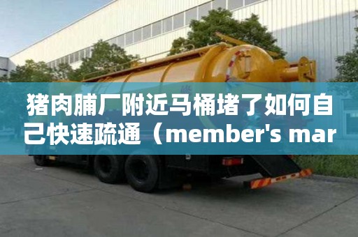 豬肉脯廠附近馬桶堵了如何自己快速疏通（member's mark豬肉脯）