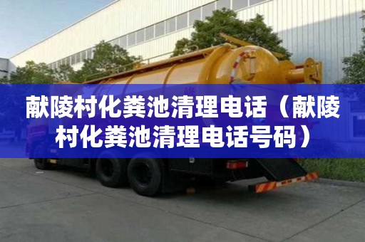 獻陵村化糞池清理電話（獻陵村化糞池清理電話號碼）
