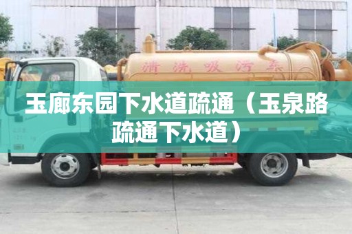 玉廊東園下水道疏通（玉泉路疏通下水道）