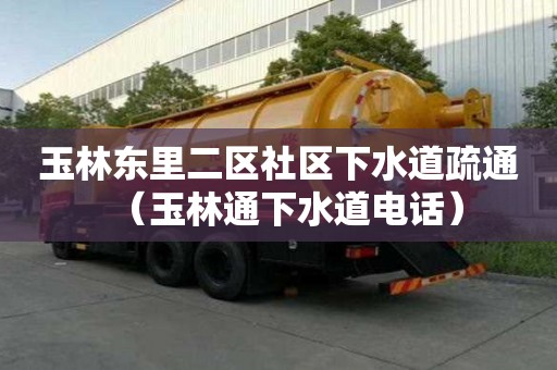 玉林東里二區社區下水道疏通（玉林通下水道電話）