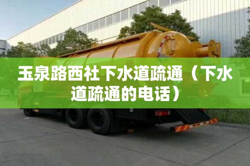 玉泉路西社下水道疏通（下水道疏通的電話）