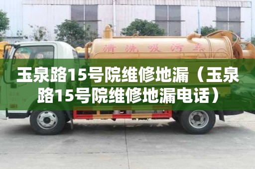 玉泉路15號院維修地漏（玉泉路15號院維修地漏電話）