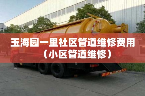 玉海園一里社區管道維修費用(小區管道維修) 玉海園一里社區管道維修費用(小區管道維修)
