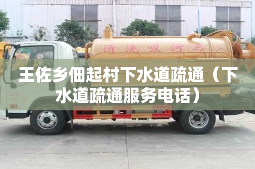 王佐鄉佃起村下水道疏通（下水道疏通服務電話）
