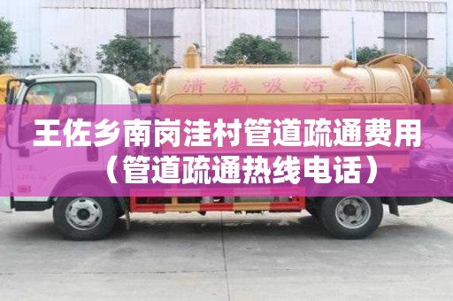 王佐鄉南崗洼村管道疏通費用(管道疏通熱線電話) 王佐鄉南崗洼村管道疏通費用(管道疏通熱線電話)