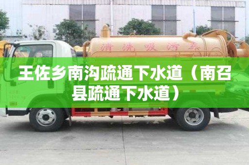 王佐鄉(xiāng)南溝疏通下水道（南召縣疏通下水道）