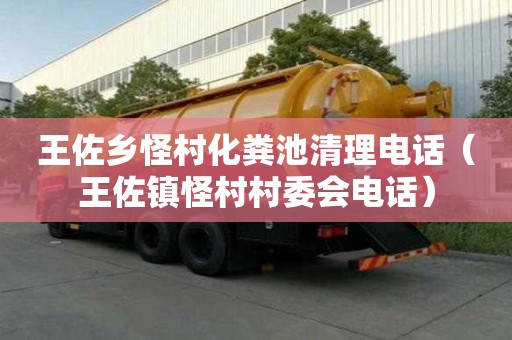 王佐鄉(xiāng)怪村化糞池清理電話(huà)（王佐鎮(zhèn)怪村村委會(huì)電話(huà)）