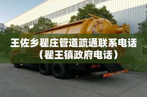 王佐鄉翟莊管道疏通聯系電話（翟王鎮政府電話）