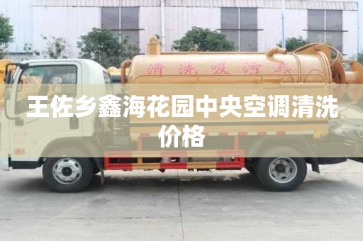 王佐鄉(xiāng)鑫海花園中央空調(diào)清洗價(jià)格