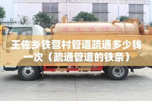 王佐鄉鐵營村管道疏通多少錢一次(疏通管道的鐵條) 王佐鄉鐵營村管道疏通多少錢一次(疏通管道的鐵條)
