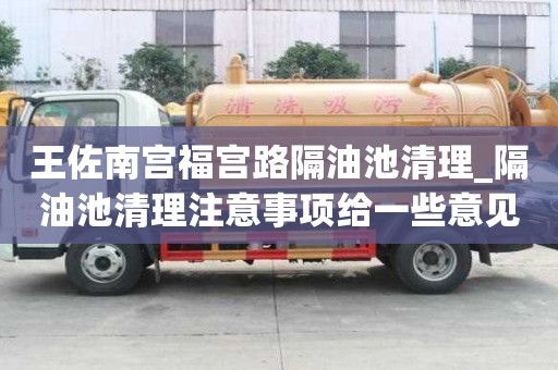 王佐南宮福宮路隔油池清理_隔油池清理注意事項給一些意見