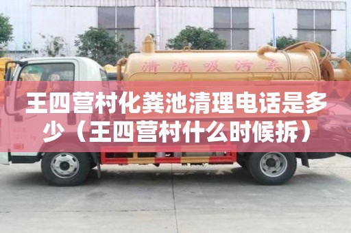 王四營村化糞池清理電話是多少（王四營村什么時(shí)候拆）