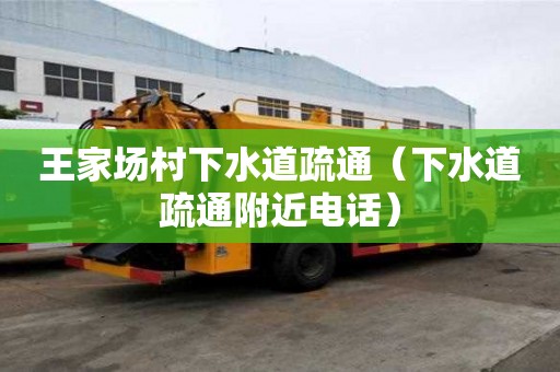 王家場(chǎng)村下水道疏通（下水道疏通附近電話）