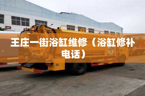 王莊一街浴缸維修（浴缸修補電話）