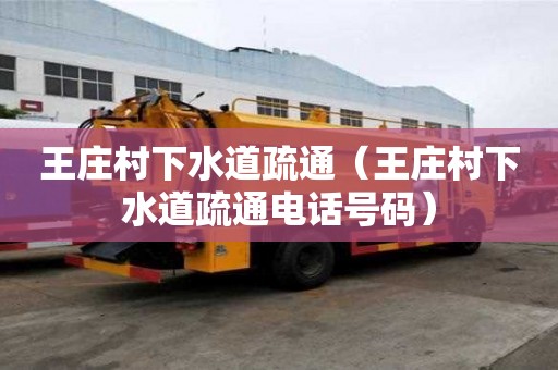 王莊村下水道疏通（王莊村下水道疏通電話號(hào)碼）