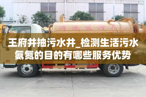 王府井抽污水井_檢測生活污水氨氮的目的有哪些服務優勢
