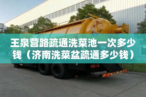 王泉營路疏通洗菜池一次多少錢（濟南洗菜盆疏通多少錢）