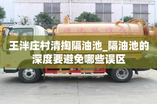 王泮莊村清掏隔油池_隔油池的深度要避免哪些誤區