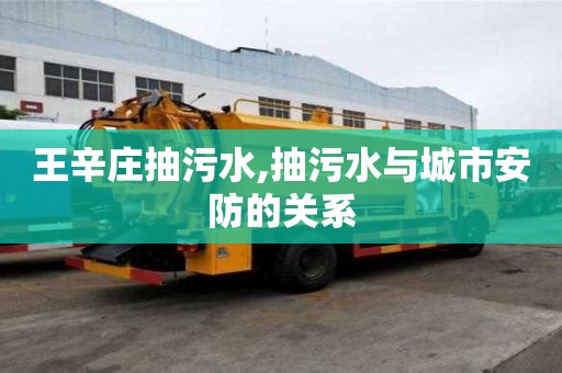 王辛莊抽污水,抽污水與城市安防的關系