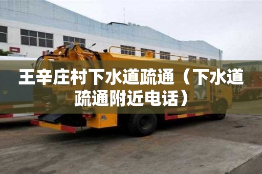 王辛莊村下水道疏通（下水道疏通附近電話）