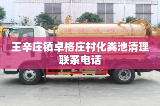 王辛莊鎮卓格莊村化糞池清理聯系電話