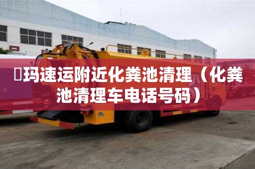 玥瑪速運附近化糞池清理(化糞池清理車電話號碼) 玥瑪速運附近化糞池清理(化糞池清理車電話號碼)