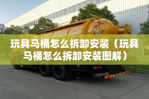 玩具馬桶怎么拆卸安裝（玩具馬桶怎么拆卸安裝圖解）