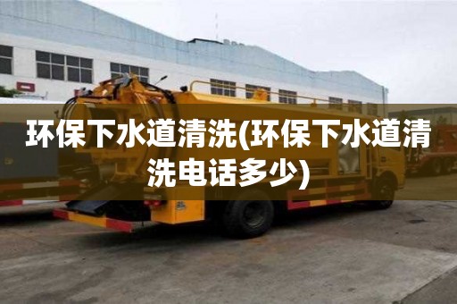 環(huán)保下水道清洗(環(huán)保下水道清洗電話多少)