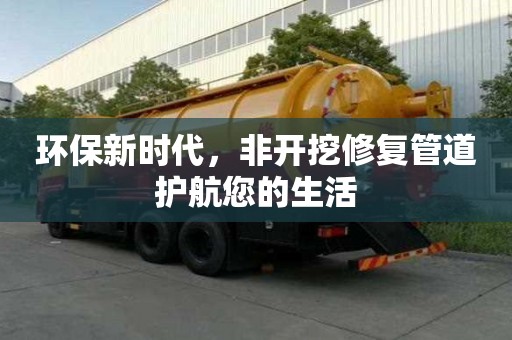 環(huán)保新時代，非開挖修復管道護航您的生活