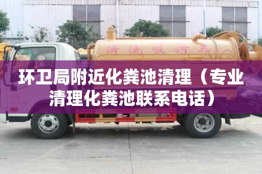 環衛局附近化糞池清理(專業清理化糞池聯系電話) 環衛局附近化糞池清理(專業清理化糞池聯系電話)