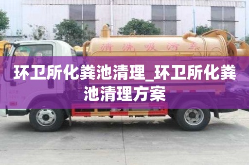 環(huán)衛(wèi)所化糞池清理_環(huán)衛(wèi)所化糞池清理方案