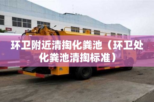 環衛附近清掏化糞池（環衛處化糞池清掏標準）