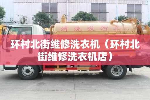 環村北街維修洗衣機（環村北街維修洗衣機店）