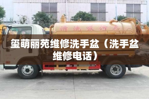 璽萌麗苑維修洗手盆（洗手盆維修電話）
