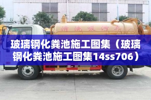 玻璃鋼化糞池施工圖集（玻璃鋼化糞池施工圖集14ss706）