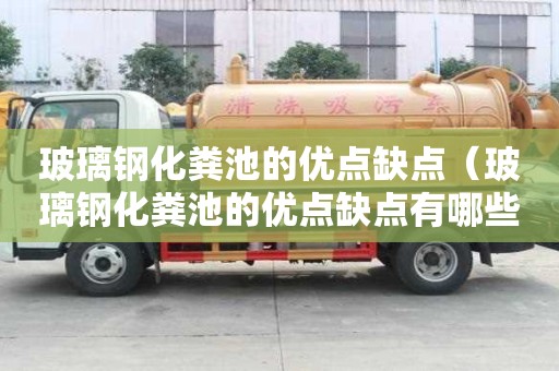 玻璃鋼化糞池的優點缺點（玻璃鋼化糞池的優點缺點有哪些）