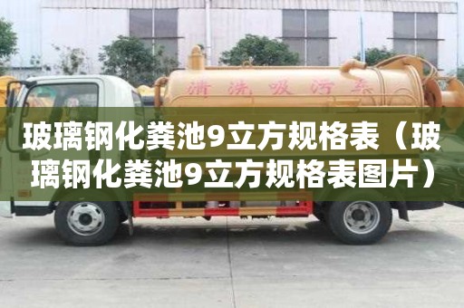 玻璃鋼化糞池9立方規(guī)格表（玻璃鋼化糞池9立方規(guī)格表圖片）